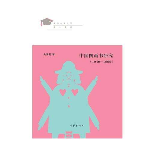 中国图画书研究(1949-1999) 商品图1