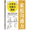 小学生沟通力漫画.家庭口才与亲子交流 商品缩略图0