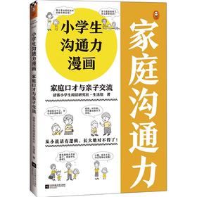 小学生沟通力漫画.家庭口才与亲子交流