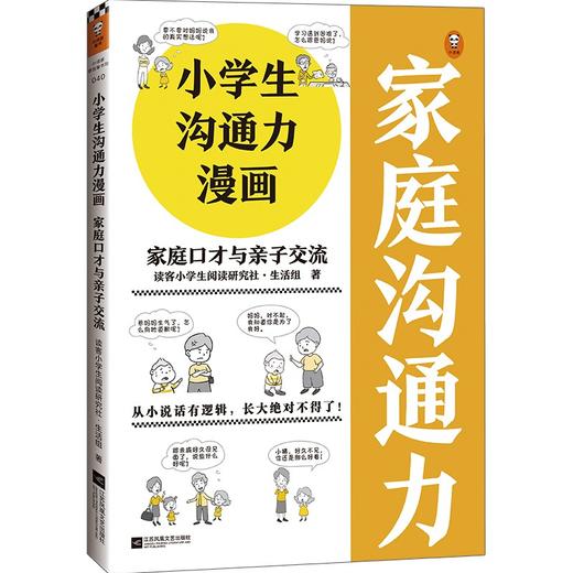 小学生沟通力漫画.家庭口才与亲子交流 商品图0