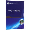 核电子学实验  周荣，王忠海编著 科学出版社大学教材  9787030491039 商品缩略图0