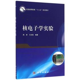 核电子学实验  周荣，王忠海编著 科学出版社大学教材  9787030491039