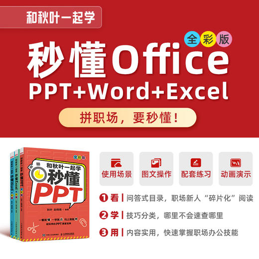 【秋叶图书】和秋叶一起学 秒懂Word/Excel/PPT（全彩版） 商品图5