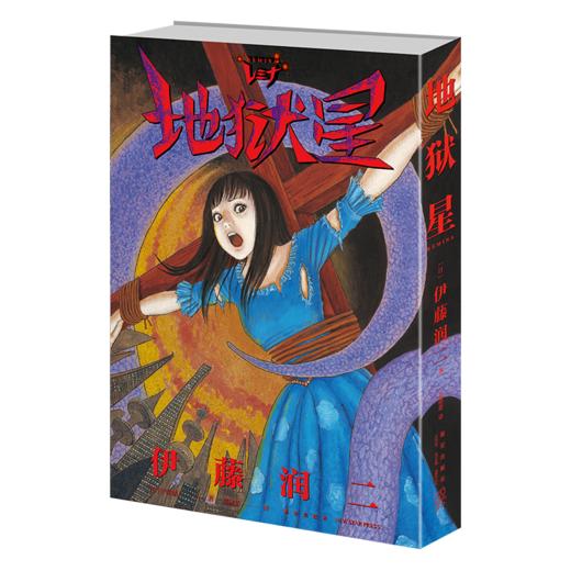 《地狱星》  伊藤润二漫画   新星出版社 商品图1