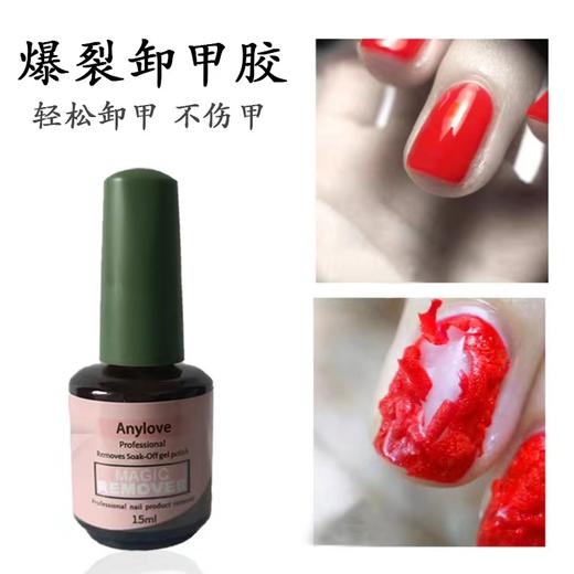 【秒杀价】爆裂卸甲胶 商品图0