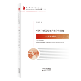 中国与亚美尼亚产能合作研究——逻辑与路径