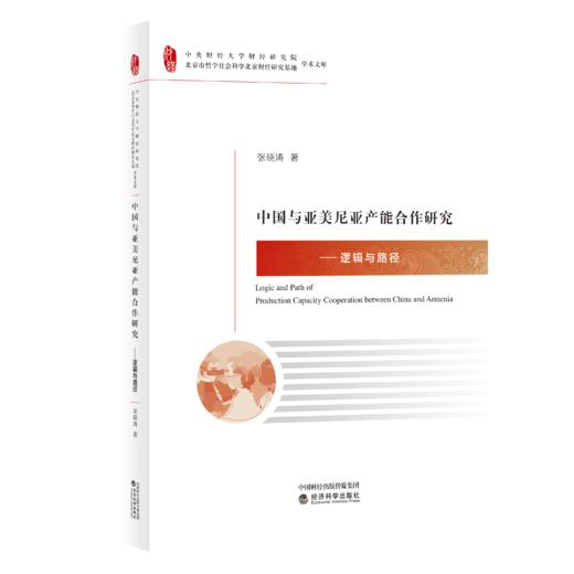 中国与亚美尼亚产能合作研究——逻辑与路径 商品图0