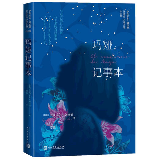 玛娅记事本 伊莎贝尔 阿连德 著 外国文学小说 智利国家文学奖得主 女性成长 与过去的自己和解 商品图1