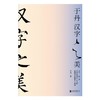 【申怡推荐】于丹:汉字之美 300个常用汉字 100张字形演化图解 商品缩略图1