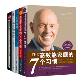 二月书单推荐图书：高效能家庭的7个习惯+杰出青少年的七个习惯精英版+人生算法+信任的速度+释放天赋