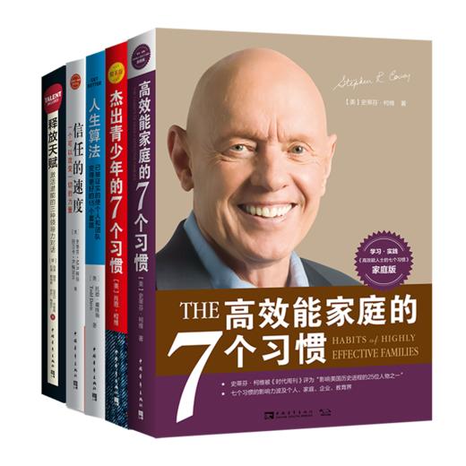 二月书单推荐图书：高效能家庭的7个习惯+杰出青少年的七个习惯精英版+人生算法+信任的速度+释放天赋 商品图0