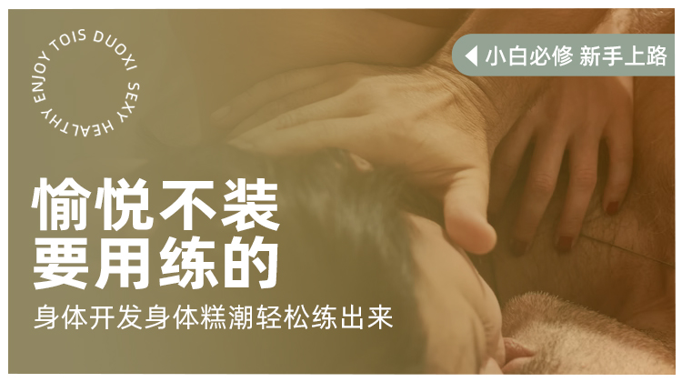 身体开发 | 愉悦不用装，要用练的【潮玩学院会员免费】