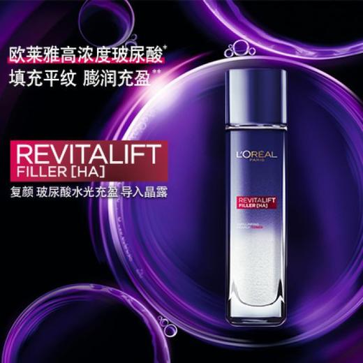 1F欧莱雅复颜玻尿酸水光充盈导入晶露 130ml 商品图1