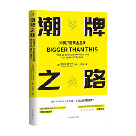 潮牌之路 如何打造黄金品牌  Fabian Geyrhalter 著 八道法门 指导企业找出创业的核心与价值 产业 品牌营销