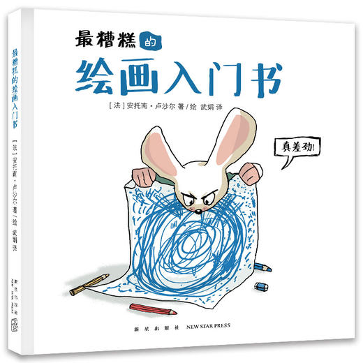 《最糟糕的绘画入门书》 商品图1