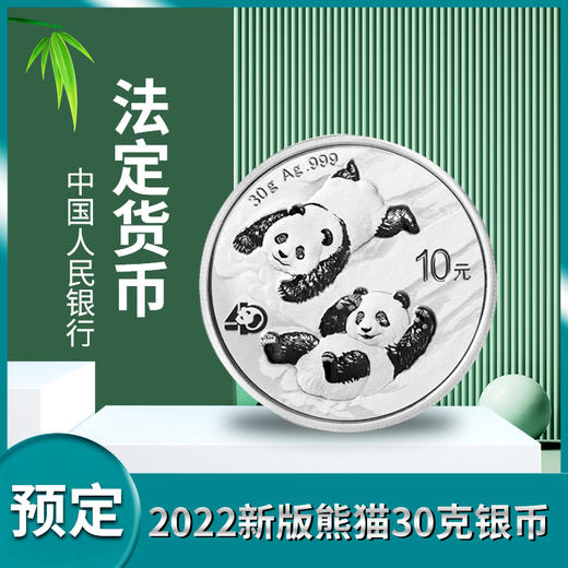 【预定】2022年熊猫币。官方正品保真！拍2枚包邮！ 商品图0