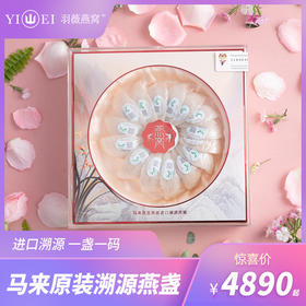 正安优选 · 羽薇溯源燕窝 兰花燕盏礼盒 马来西亚原装进口