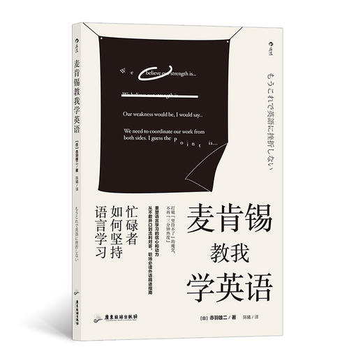 后浪正版 麦肯锡教我学英语 忙碌者如何坚持语言学习 英语学习语言技能 职场外语精进指南书籍 商品图0