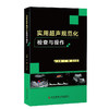 实用超声规范化检查与操作 王辉 王小丛 编 超声波诊断超声医学书籍 超声诊断报告书写范例 科学技术文献出版社9787518980284 商品缩略图0