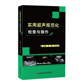 实用超声规范化检查与操作 王辉 王小丛 编 超声波诊断超声医学书籍 超声诊断报告书写范例 科学技术文献出版社9787518980284