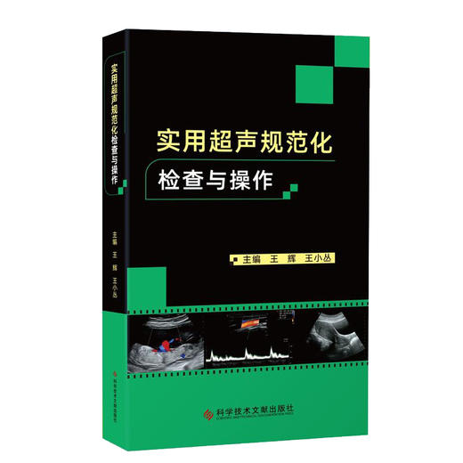 实用超声规范化检查与操作 王辉 王小丛 编 超声波诊断超声医学书籍 超声诊断报告书写范例 科学技术文献出版社9787518980284 商品图0