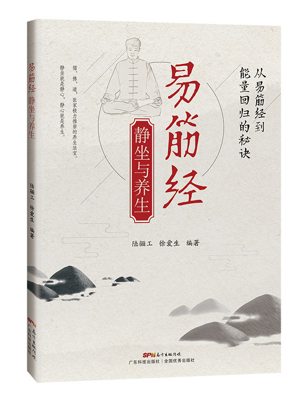 易筋经静坐与养生