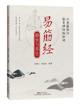 易筋经静坐与养生