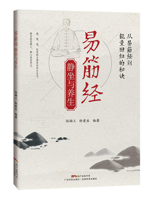 易筋经静坐与养生 商品图0