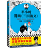 半小时漫画三国演义（哈哈哈哈一顿大笑，三国故事全知道！桃园结义、三顾茅庐、草船借箭，三国故事全收录！混子哥陈磊新作） 商品缩略图0