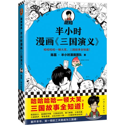 半小时漫画三国演义（哈哈哈哈一顿大笑，三国故事全知道！桃园结义、三顾茅庐、草船借箭，三国故事全收录！混子哥陈磊新作） 商品图0