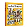 动物奇趣研究所 商品缩略图0