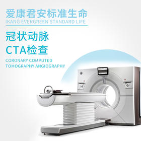 冠状动脉CTA检查-仅限北京君安分院适用