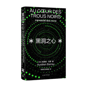 黑洞之心 宇宙中最狂暴又最迷人的天体  奥海良·巴罗 著 科普