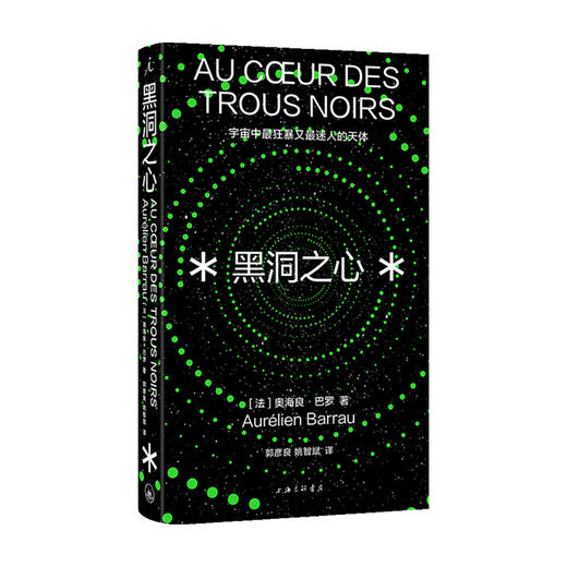 黑洞之心 宇宙中最狂暴又最迷人的天体  奥海良·巴罗 著 科普 商品图0