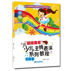 "超级童音"少儿主持表演系列教程.初级篇