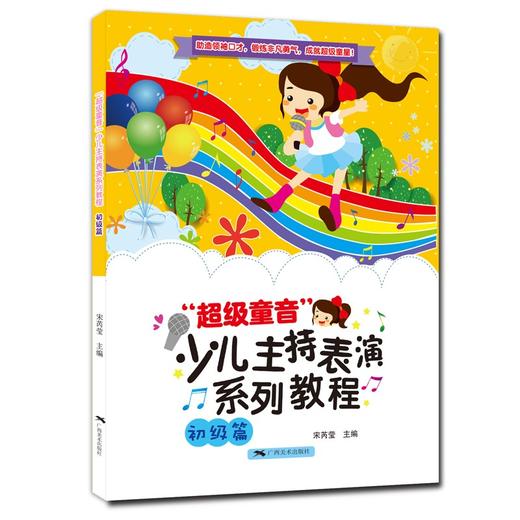 "超级童音"少儿主持表演系列教程.初级篇 商品图0