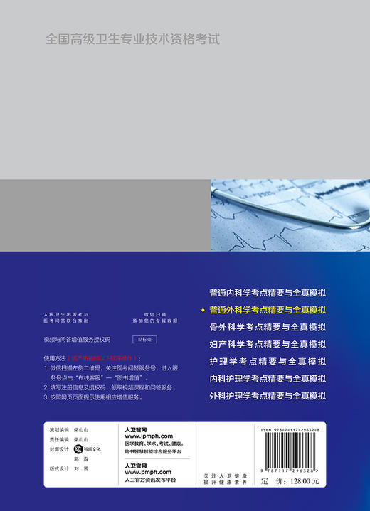 全国高级卫生专业技术资格考试普通外科学考点精要与全真模拟 2020年5月考试书 商品图1