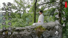 黄庭观魏华存“飞仙石”