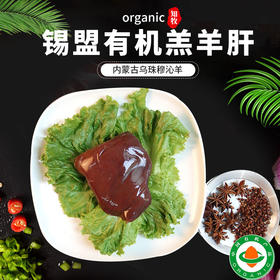 彩虹雨有机羊肝无抗生素添加剂 无污染 来自内蒙古大草原 260g