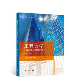 工程力学(静力学与材料力学)(第2版)