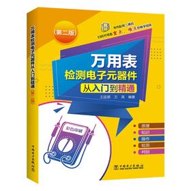 万用表检测电子元器件从入门到精通(第2版)