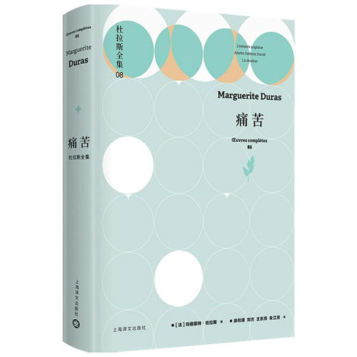 痛苦 杜拉斯全集8 玛格丽特·杜拉斯 著 文学 商品图1