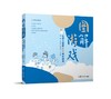 图解游戏：让幼儿教师轻松搞定游戏 幼儿园课程与游戏 商品缩略图0
