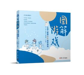 图解游戏：让幼儿教师轻松搞定游戏 幼儿园课程与游戏