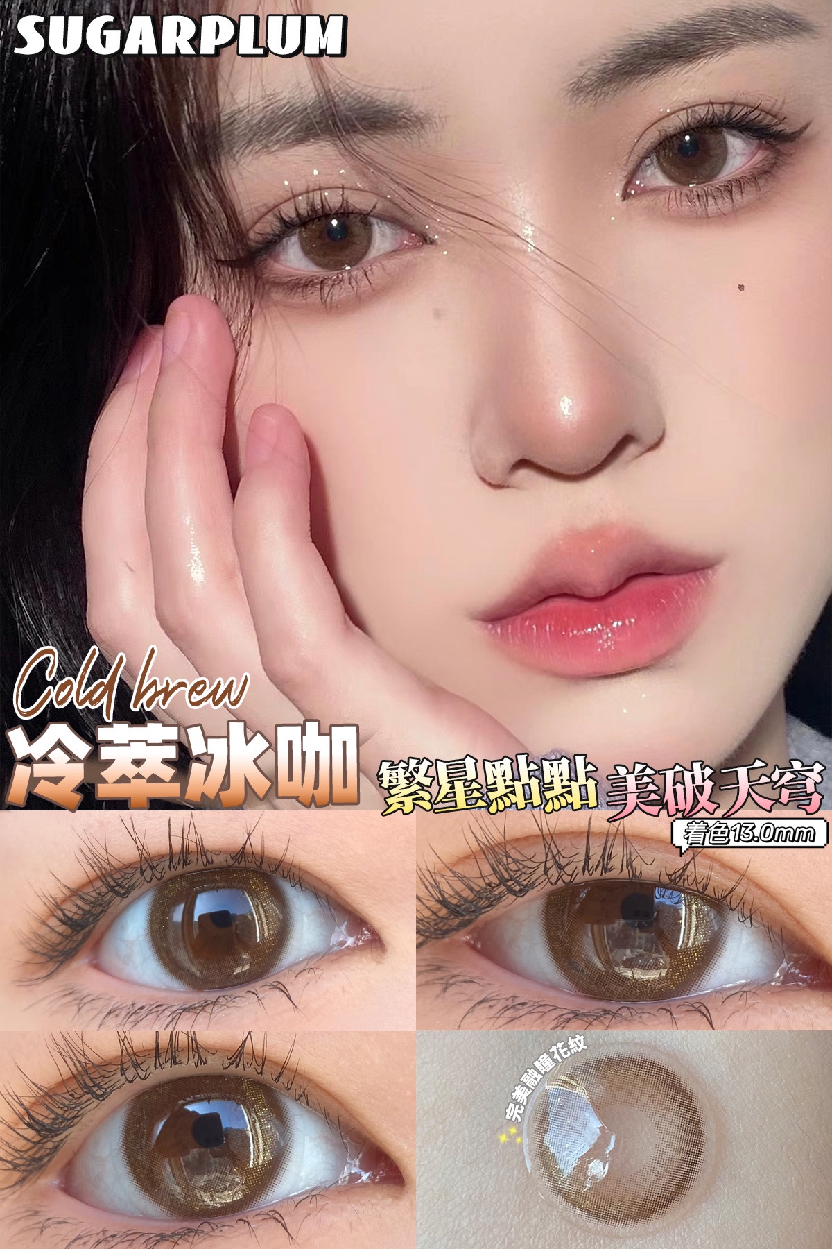 (年抛)sugarplum 冷萃冰咖 直径14.0mm