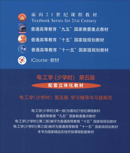 电工学:少学时(第五版) 商品图2