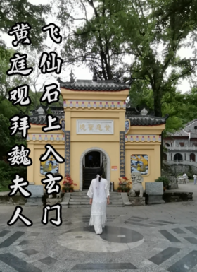 黄庭观拜魏夫人，飞仙石上入玄门