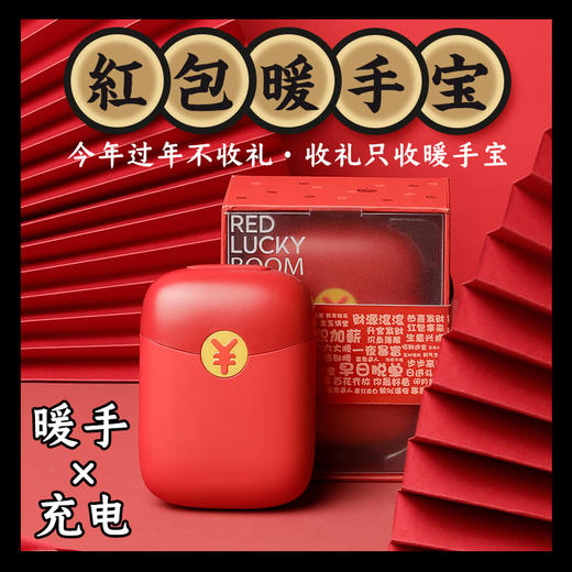 【已下架】口袋里的红包 | 红包暖手宝 充电暖手二合一 [福利品] 商品图0