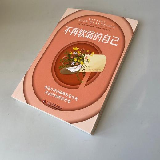 《不再软弱的自己》为什么我明知道这样不好，却总也改不掉？ 商品图0