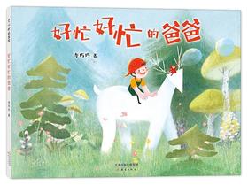 好忙好忙的爸爸